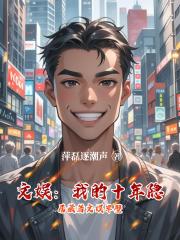 文娱：我的十年隐居藏着文娱半壁