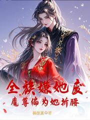 全族嫌她废？魔尊竟为她折腰