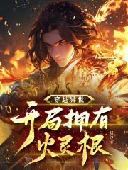 穿越异世，开局拥有火灵根