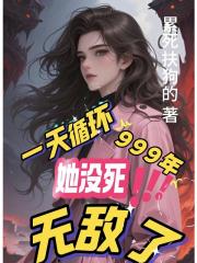 一天循环999年她没死，无敌了
