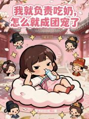 我就负责吃奶，怎么就成团宠了
