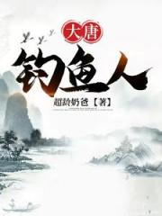 大唐钓鱼人