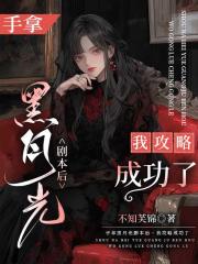 手拿黑月光剧本后，我攻略成功了