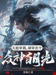 天庭审我，却审出个众神白月光