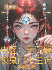 中医：开门解锁鬼门十三针
