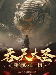 吞天大圣，我能吃掉一切