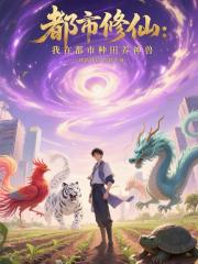 都市修仙：我在都市种田养神兽
