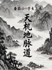 天机地脉道