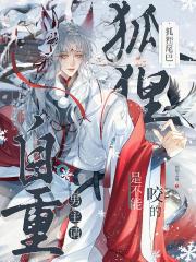 男主请自重，狐狸尾巴是不能咬的