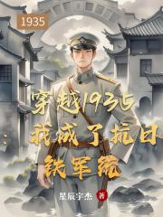 穿越1935：我成了抗日铁军统