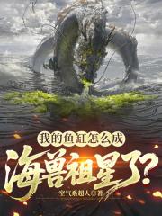 我的鱼缸怎么成海兽祖星了？