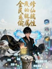 全民修仙：我的系统能偷属性