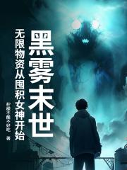 黑雾末世：无限物资从囤积女神开始