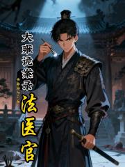 大雍诡案录：法医官