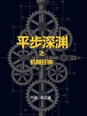 平步深渊：机械狂神