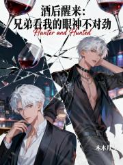 酒后醒来：兄弟看我的眼神不对劲