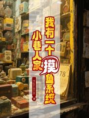 小巷人家我有一个摸鱼系统