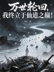 万世轮回，我终立于仙道之巅！