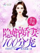 重生学霸：隐婚娇妻，100分宠