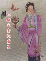 红楼之宝钗重生