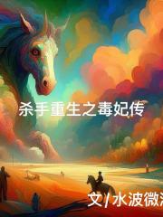 杀手重生之毒妃传