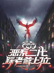 宝可梦：恶系二代，踩老爹上位