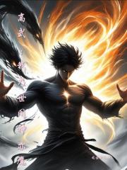 高武：我乃世间神亦魔！