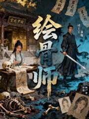 绘骨师