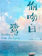偷吻白鹭