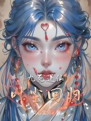 九死逆仙叶尘回归