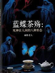 蓝蝶茶殇：死神在人间的八种形态