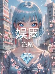 娱圈逆凰