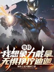 奥特：我想象力戴拿无惧狰狞迪迦