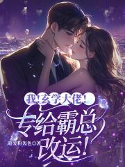 我，玄学大佬！专给霸总改运！