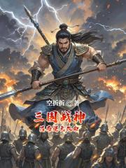 三国战神：吕布逆天改命