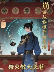 崩铁从吞噬开始生活