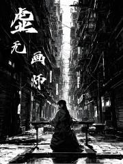 虚无画师
