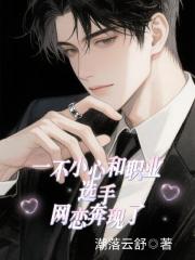 一不小心和职业选手网恋奔现了