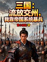 三国：流放交州，我靠帝国系统暴