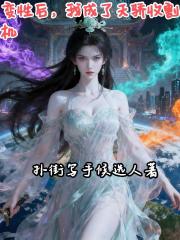 变性后，我成了天骄收割机