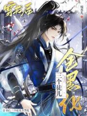 穿成万人迷师尊徒儿们都想独占我