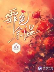 霏色余温