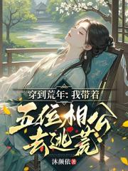 穿到荒年：我带着五位相公去逃荒