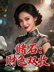 赌石：财色双收