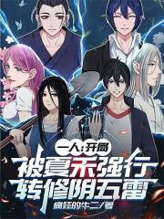 一人：开局被夏禾强行转修阴五雷