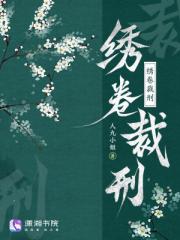 绣卷裁刑