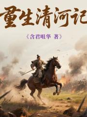 重生清河记