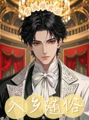 穿成雄虫后入乡随俗