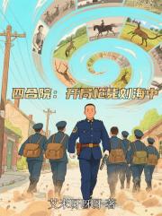 四合院：开局枪毙刘海中