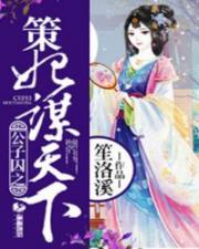 公子囚之策妃谋天下